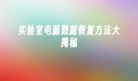 实验室电脑数据恢复方法大揭秘