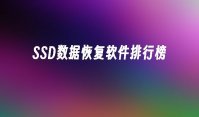 SSD数据恢复软件排行榜
