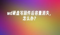 wd硬盘写固件后容量消失，怎么办？