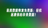 易我数据恢复免费版：轻松拯救你的珍贵数据！