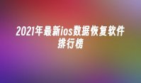 2021年最新ios数据恢复软件排行榜