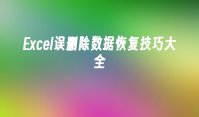 Excel误删除数据恢复技巧大全