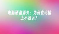 电脑硬盘消失：为何在电脑上不显示？