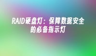 RAID硬盘灯：保障数据安全的必备指示灯