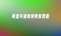 硬盘坏道如何恢复数据