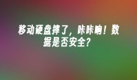移动硬盘摔了，咔咔响！数据是否安全？