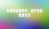 希捷硬盘锁软件：保护您的数据安全