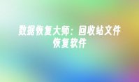 数据恢复大师：回收站文件恢复软件