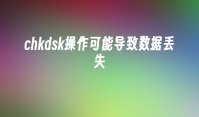 chkdsk操作可能导致数据丢失