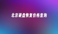 北京硬盘恢复价格查询