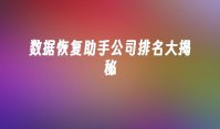 数据恢复助手公司排名大揭秘