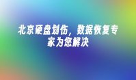 北京硬盘划伤，数据恢复专家为您解决