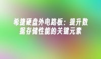 希捷硬盘外电路板：提升数据存储性能的关键元素