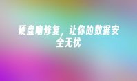 硬盘响修复，让你的数据安全无忧