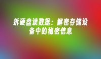 拆硬盘读数据：解密存储设备中的秘密信息
