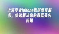 上海专业iphone数据恢复服务，快速解决您的数据丢失问题