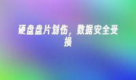 硬盘盘片划伤，数据安全受损
