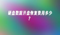 硬盘数据开盘恢复费用多少？