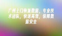 广州上门恢复数据，专业技术团队，快速高效，保障数据安全