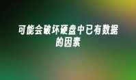 可能会破坏硬盘中已有数据的因素
