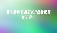 哪个软件是最好的U盘数据恢复工具？