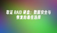 取证 RAID 硬盘：数据安全与恢复的最佳选择