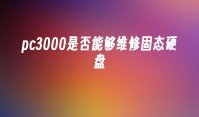 pc3000是否能够维修固态硬盘