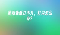 移动硬盘打不开，灯闪怎么办？