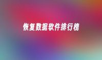 恢复数据软件排行榜