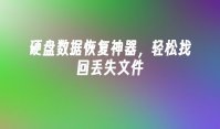 硬盘数据恢复神器，轻松找回丢失文件