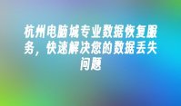 杭州电脑城专业数据恢复服务，快速解决您的数据丢失问题