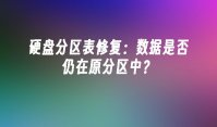 硬盘分区表修复：数据是否仍在原分区中？