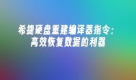 希捷硬盘重建编译器指令：高效恢复数据的利器