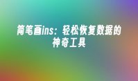 简笔画ins：轻松恢复数据的神奇工具