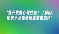提升数据存储性能！了解RAID技术及最佳硬盘数量选择