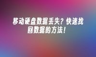 移动硬盘数据丢失？快速找回数据的方法！