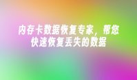 内存卡数据恢复专家，帮您快速恢复丢失的数据