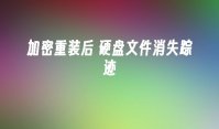 加密重装后 硬盘文件消失踪迹