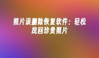 照片误删除恢复软件：轻松找回珍贵照片