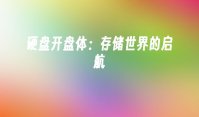 硬盘开盘体：存储世界的启航