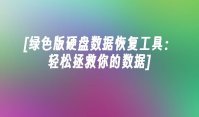 [绿色版硬盘数据恢复工具：轻松拯救你的数据]