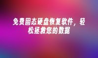 免费固态硬盘恢复软件，轻松拯救您的数据