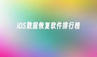 iOS数据恢复软件排行榜