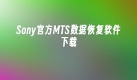 Sony官方MTS数据恢复软件下载