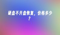 硬盘不开盘恢复，价格多少？