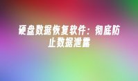 硬盘数据恢复软件：彻底防止数据泄露