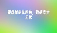 硬盘掉电咔咔响，数据安全无忧