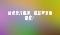 硬盘盘片破损，数据恢复需谨慎！