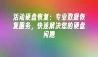 活动硬盘恢复：专业数据恢复服务，快速解决您的硬盘问题