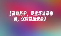 【高效防护，硬盘坏道录像机，保障数据安全】